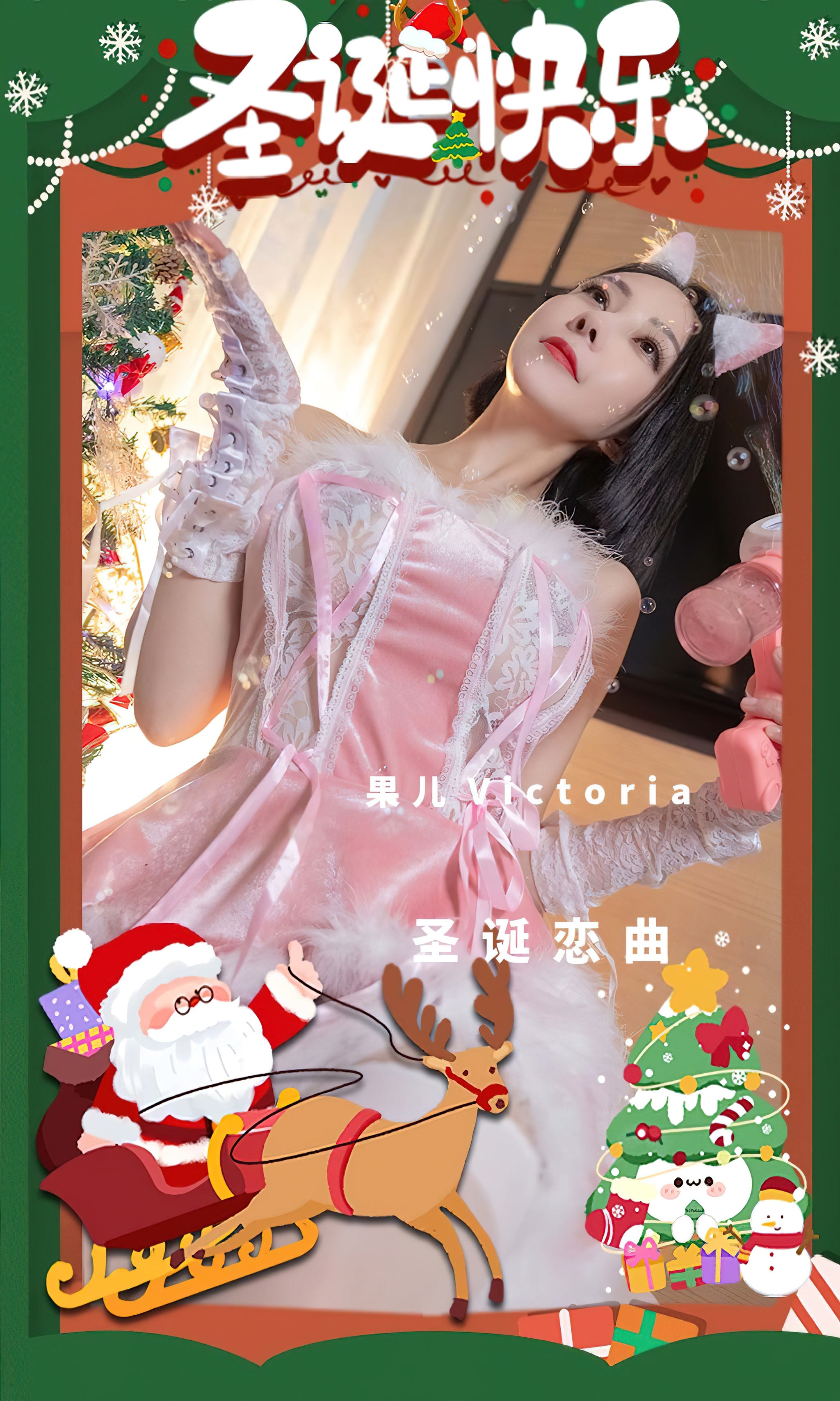 [爱尤物]2022 NO.2482 果儿Victoria 圣诞恋曲[35P]